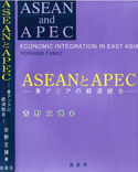ASEANとAPEC-東アジアの経済統合