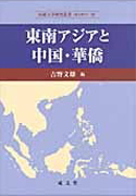 東南アジアと中国・華僑