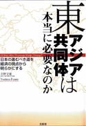 東アジア共同体は本当に必要なのか